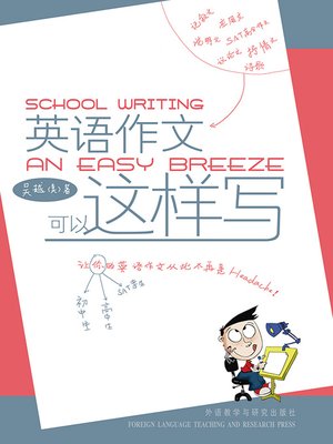 cover image of 英语作文可以这样写 (School Writing: An Easy Breeze)